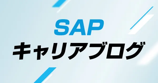 SAPキャリア