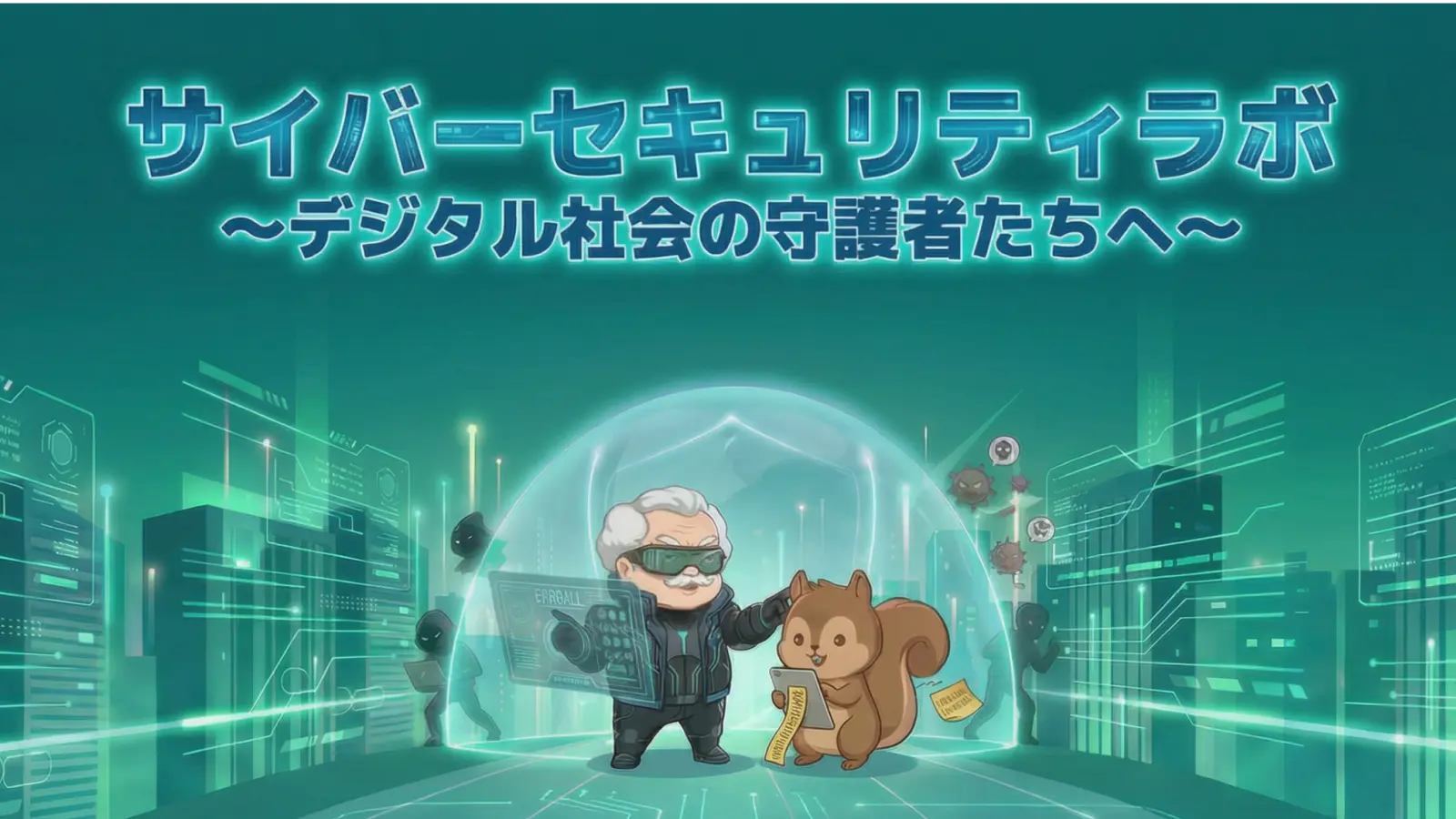 サイバーセキュリティラボ