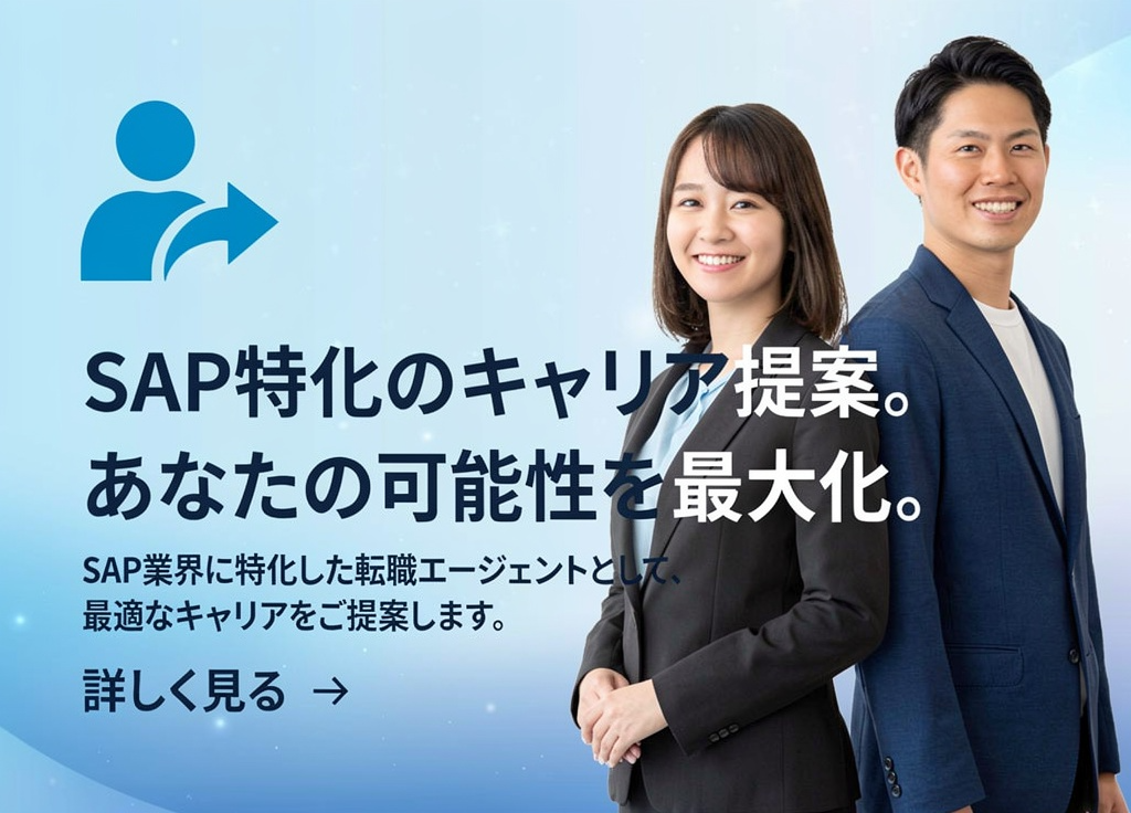 SAPキャリアサポート