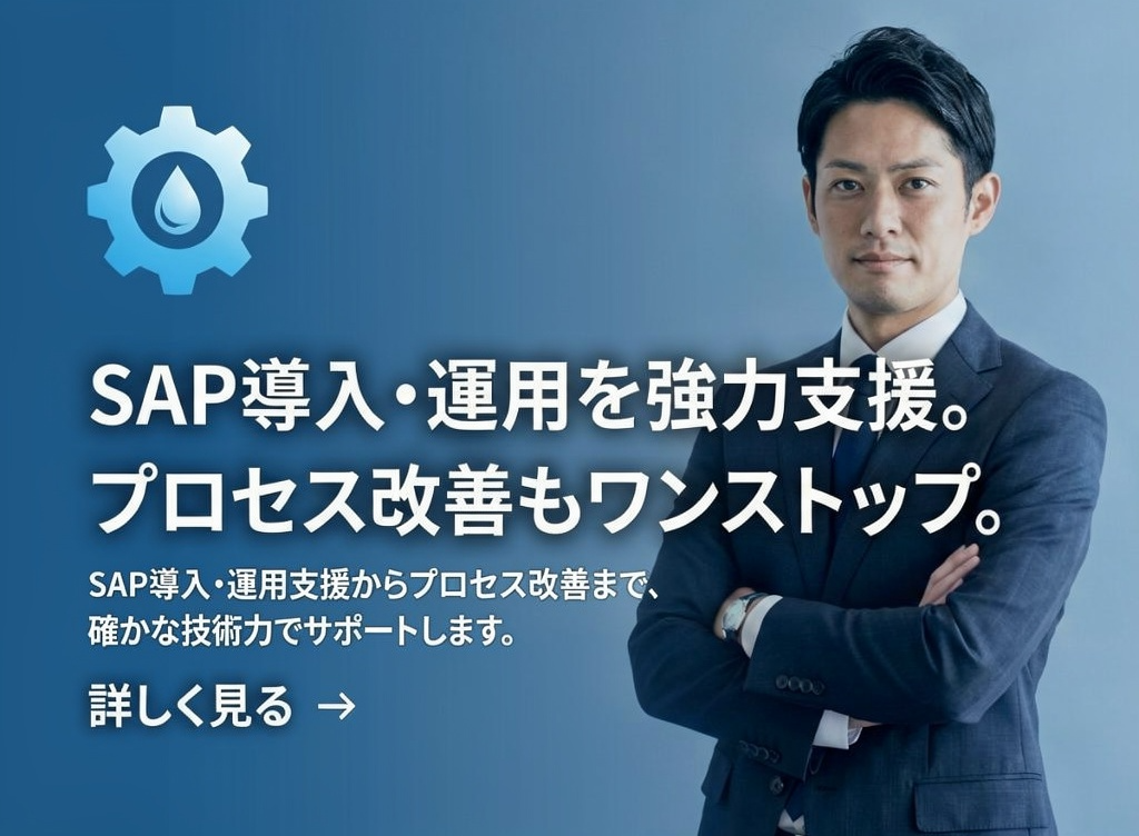 SAPコンサルティング