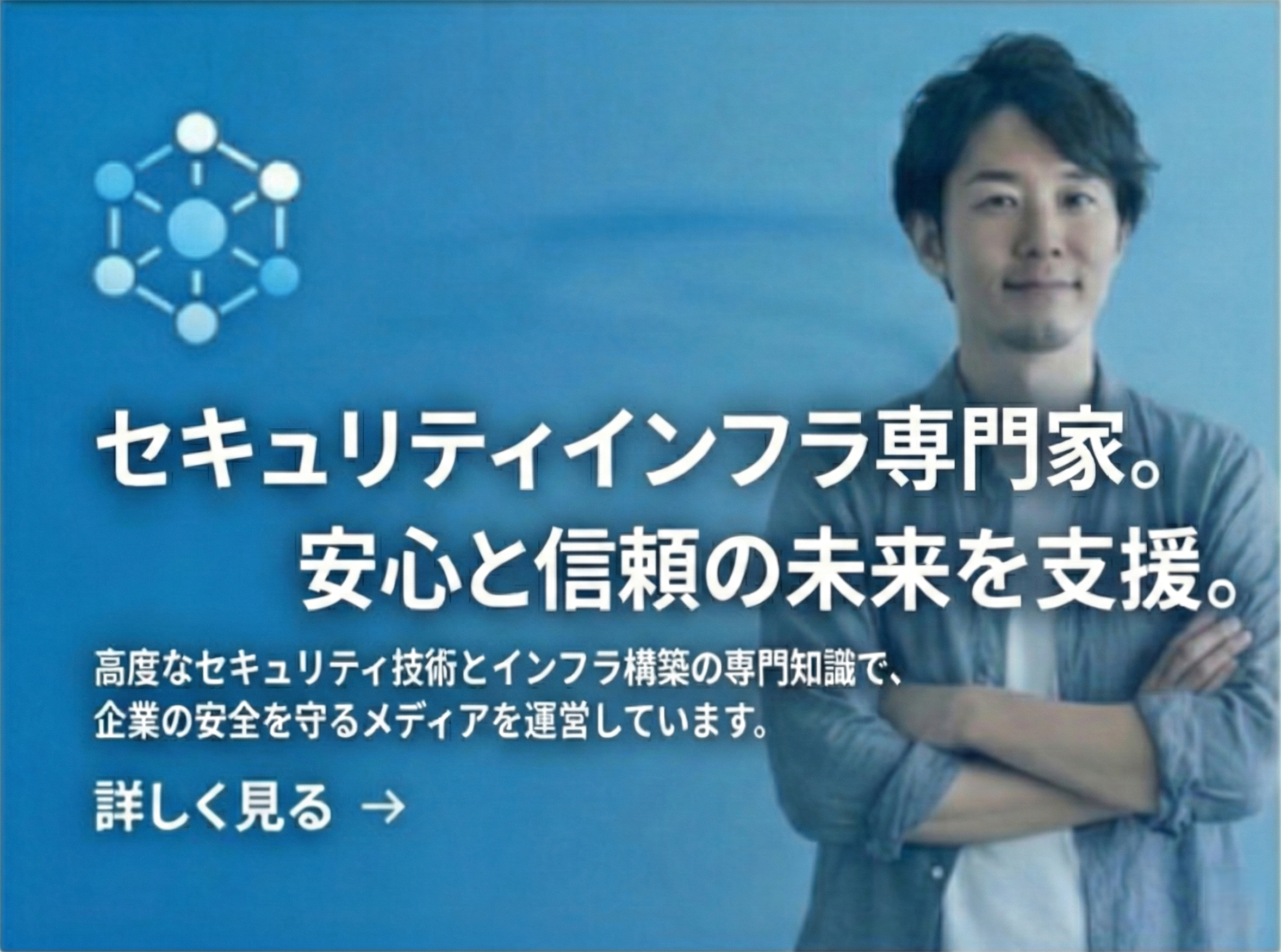 セキュリティインフラ